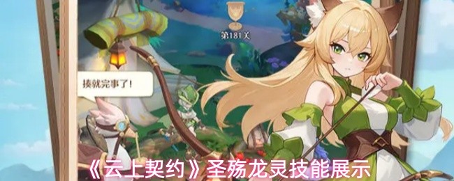 《云上契约》圣殇龙灵技能展示