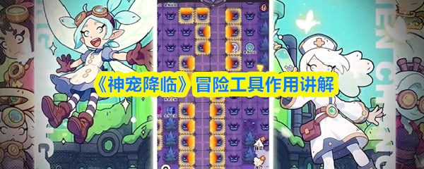 《神宠降临》冒险工具作用讲解