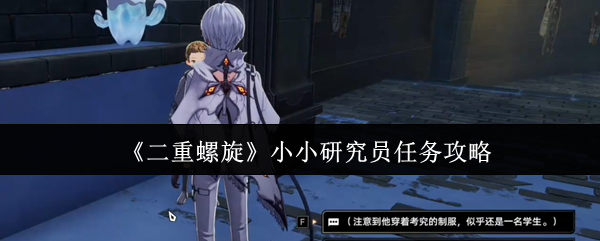 《二重螺旋》小小研究员任务攻略