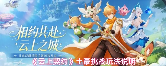 《云上契约》土豪挑战玩法说明