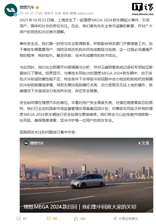 理想汽车就 MEGA 2024 款车辆起火事件发文致歉