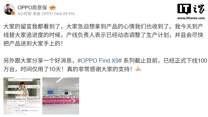 周意保：OPPO Find X9 系列 10 天下线 100 万台