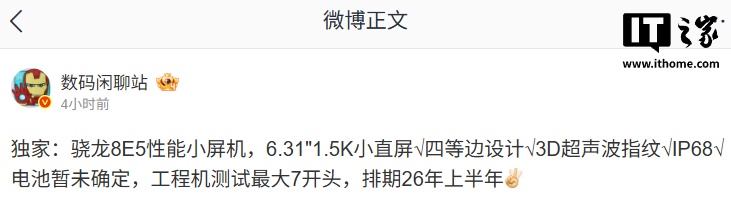 某厂第五代骁龙 8 至尊版曝光：排期明年上半年，预计为一加 15T