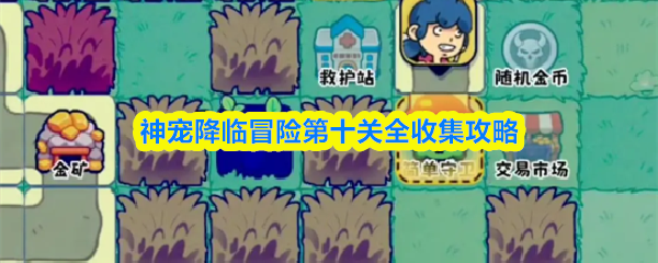 神宠降临冒险第十关全收集攻略