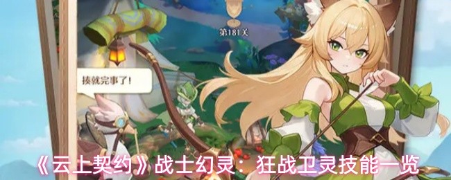 《云上契约》战士幻灵：狂战卫灵技能一览