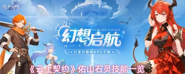 《云上契约》佑山石灵技能一览