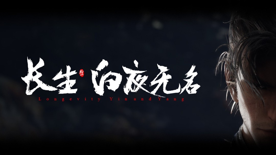 长生白夜无名官网入口