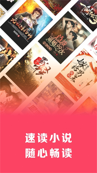 速读免费小说最新版