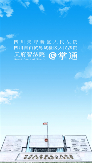 天府智法院e掌通