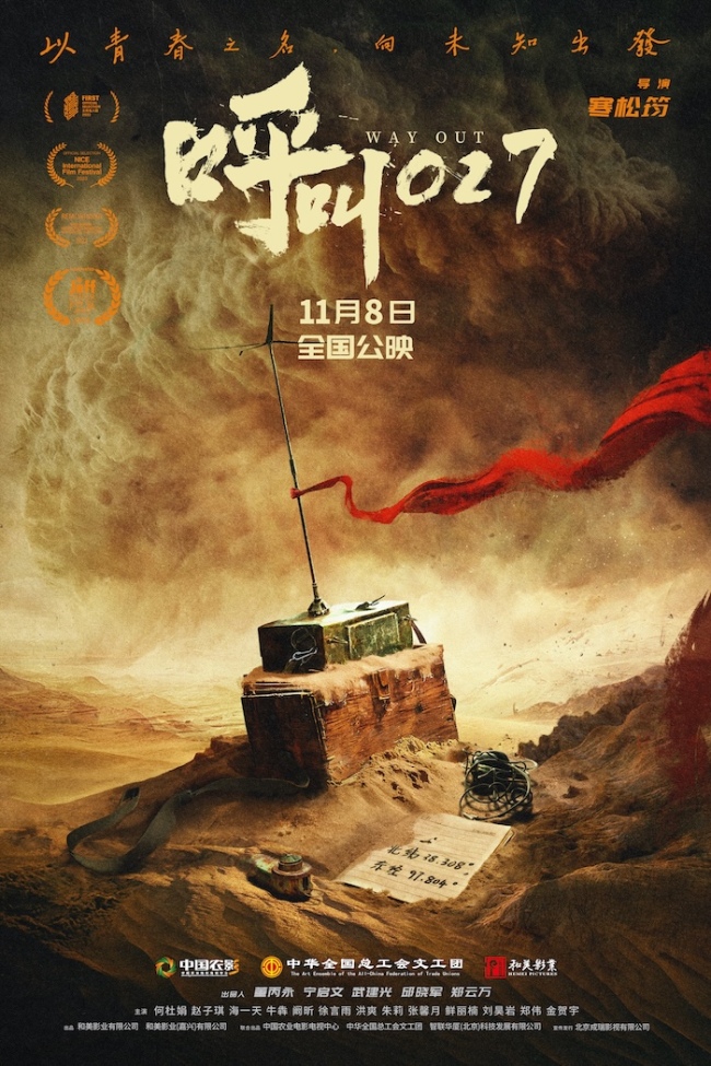 电影《呼叫027》定档11月8日!以青春丈量荒漠,用信念寻找希望