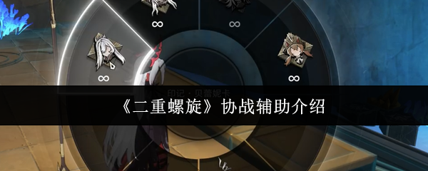 《二重螺旋》协战辅助介绍