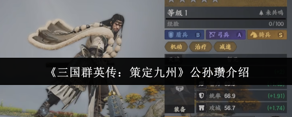 《三国群英传:策定九州》公孙瓒介绍