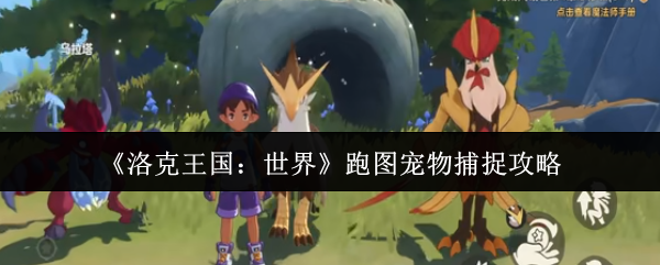 《洛克王国:世界》跑图宠物捕捉攻略