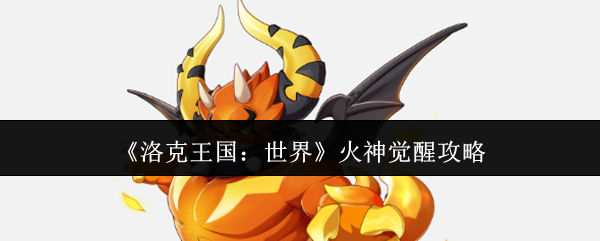 《洛克王国:世界》火神觉醒攻略