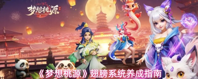 《梦想桃源》翅膀系统养成指南