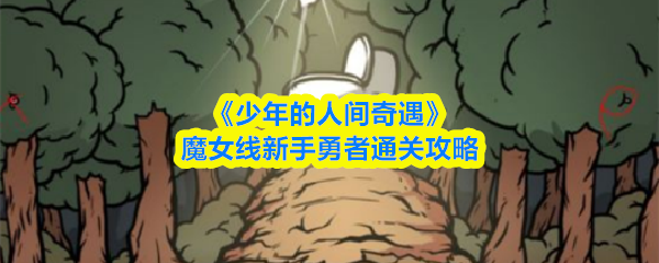《少年的人间奇遇》魔女线新手勇者通关攻略