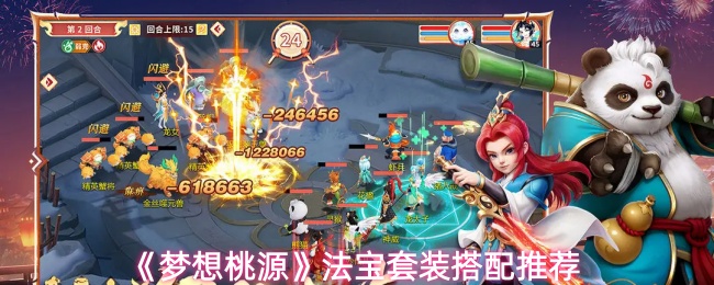 《梦想桃源》法宝套装搭配推荐