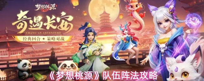 《梦想桃源》队伍阵法攻略