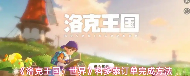 《洛克王国：世界》科多索订单完成方法