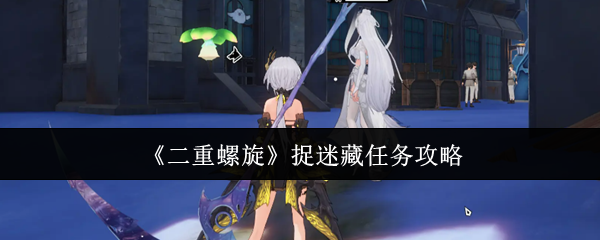 《二重螺旋》捉迷藏任务攻略