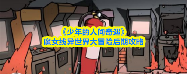 《少年的人间奇遇》魔女线异世界大冒险后期攻略