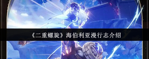 《二重螺旋》海伯利亚漫行志介绍