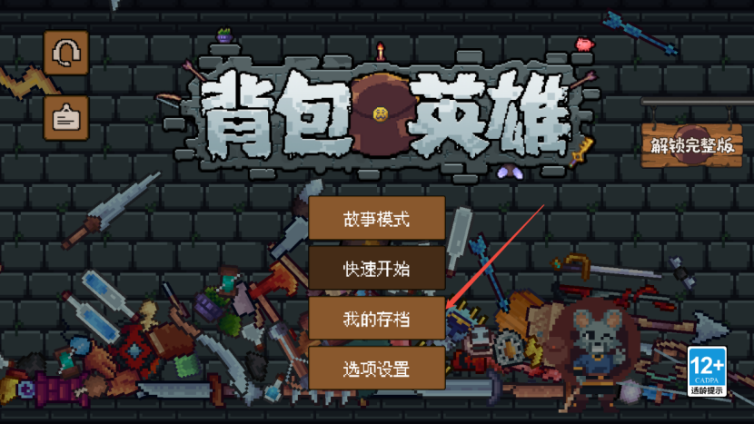 《背包英雄》存档功能介绍