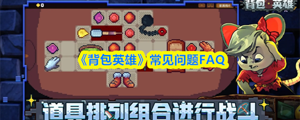 《背包英雄》常见问题FAQ