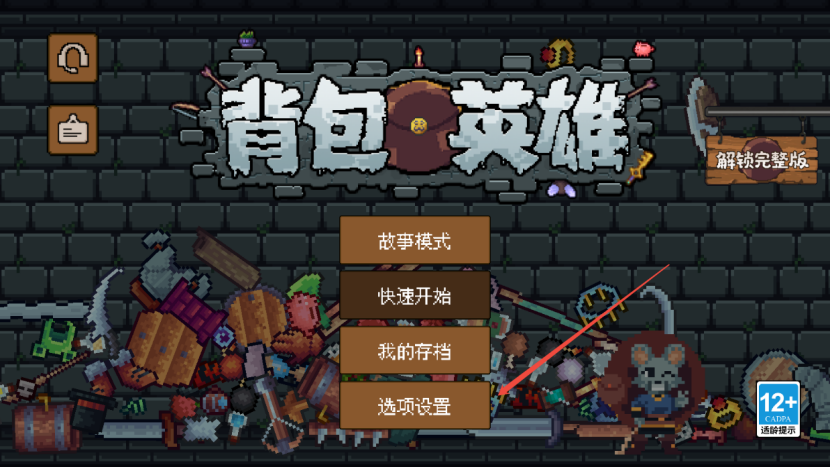 《背包英雄》常见问题FAQ