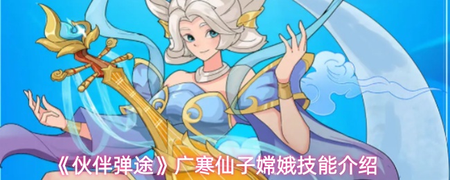 《伙伴弹途》广寒仙子嫦娥技能介绍