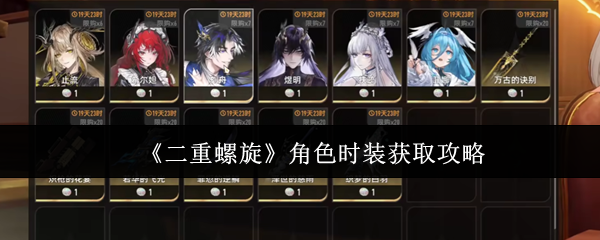 《二重螺旋》角色时装获取攻略