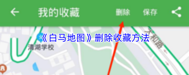 《白马地图》删除收藏方法