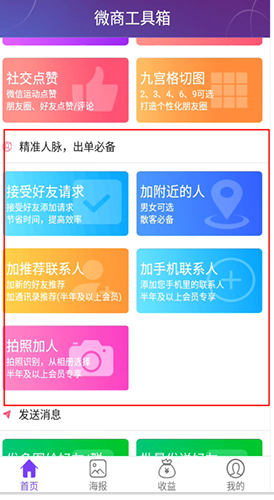 《微商工具箱》自动加人方法