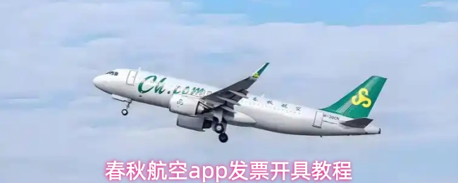 春秋航空app发票开具教程
