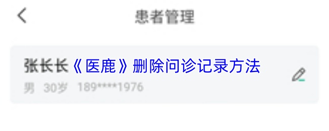 《医鹿》删除问诊记录方法