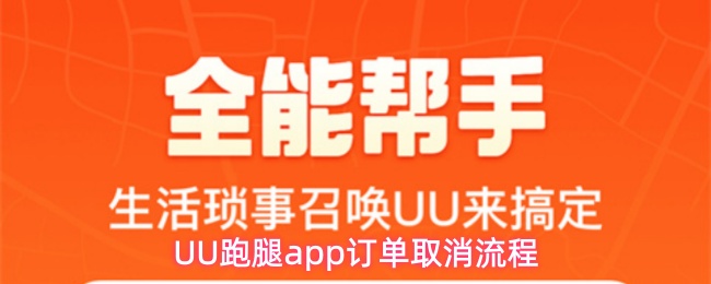 UU跑腿app订单取消流程