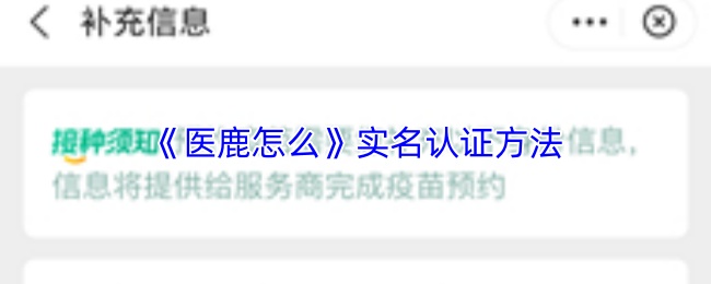 《医鹿怎么》实名认证方法