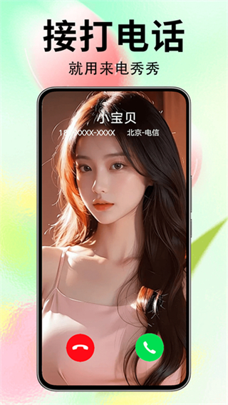 来电秀秀免费版