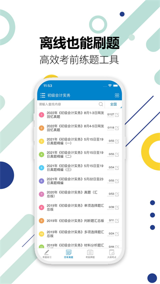 初级会计考试免费题库
