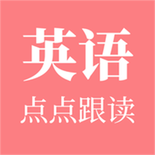 英语点点跟读app免费版