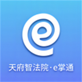 天府智法院e掌通