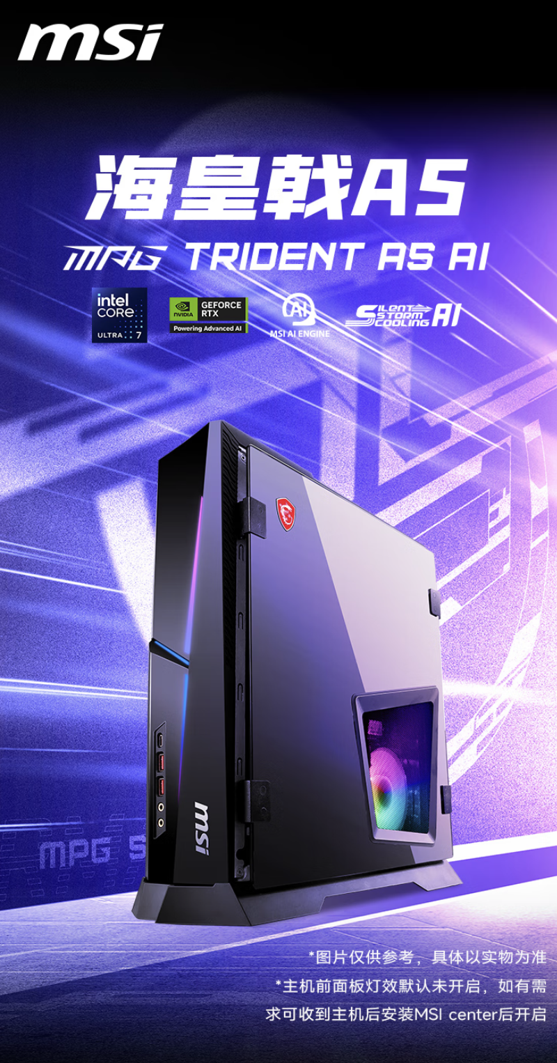 微星海皇戟 AS 迷你电竞主机上市：可选 RTX5060 / Ti，Ultra 7 265F + 32G + 1T 售 11549 元起