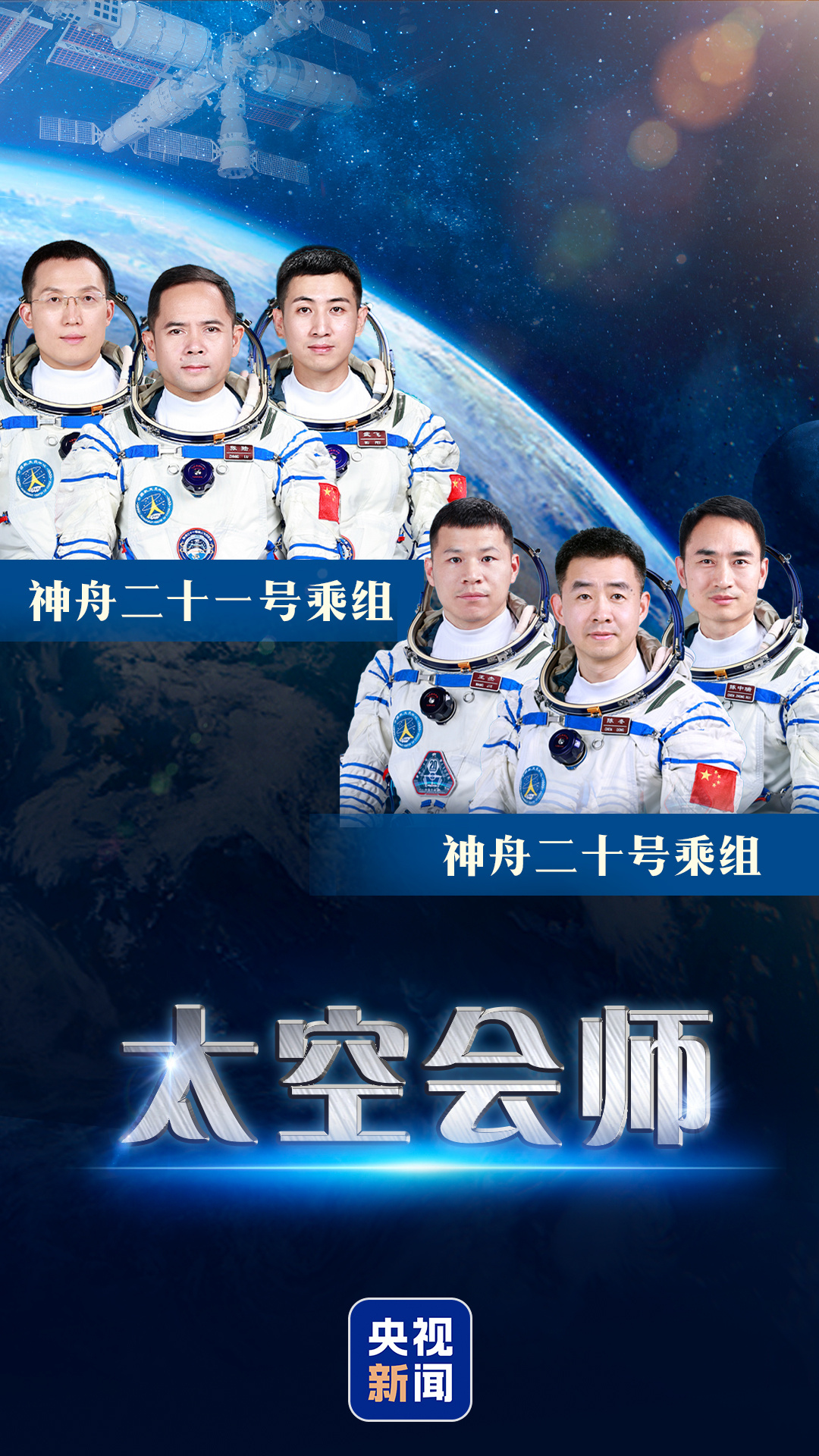 第 7 次“太空会师”，神舟二十一号航天员乘组顺利进驻中国空间站