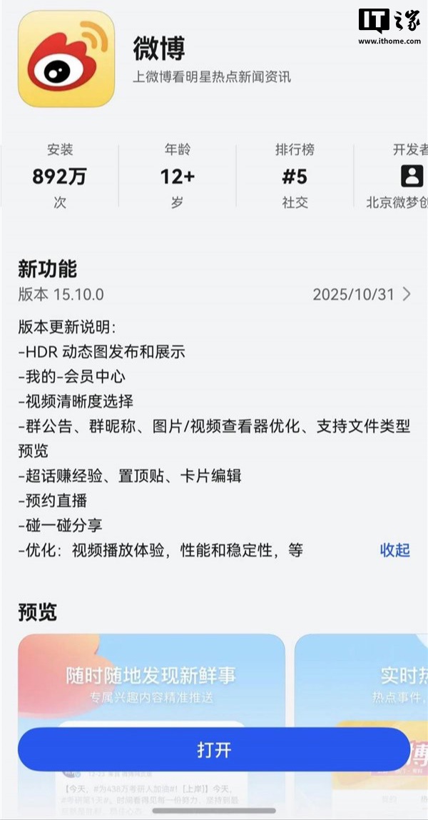 独家支持“HDR Vivid 动图”功能，鸿蒙版微博 App 获 15.10.0 版本更新