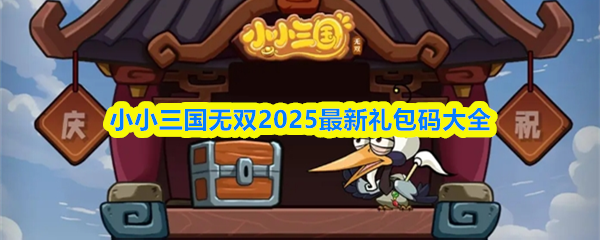小小三国无双2025最新礼包码大全