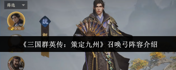 《三国群英传：策定九州》召唤弓阵容介绍