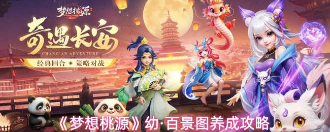 《梦想桃源》幼·百景图养成攻略