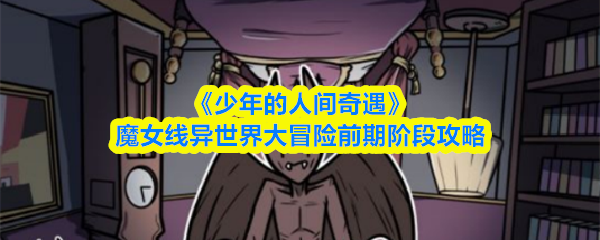 《少年的人间奇遇》魔女线异世界大冒险前期阶段攻略