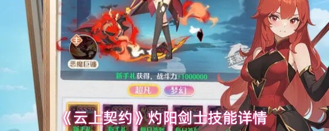 《云上契约》灼阳剑士技能详情