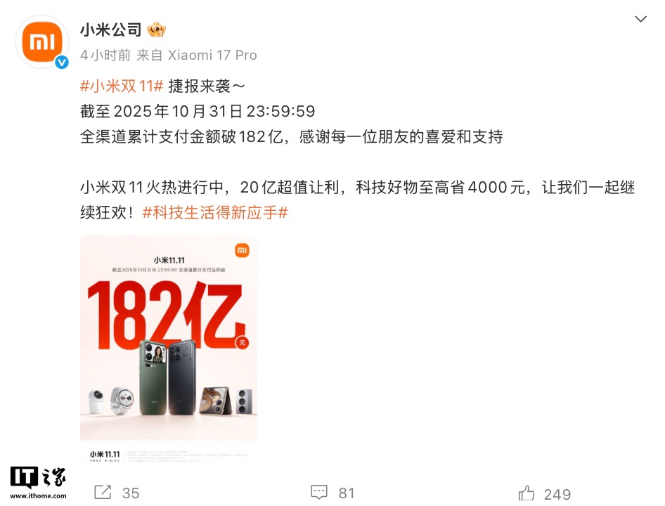 小米双 11 战报:截至 10 月 31 日 23:59,11.11 全渠道累计支付金额破 182 亿元